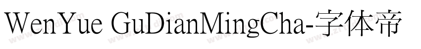 WenYue GuDianMingCha字体转换